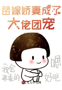 替嫁嬌妻成了大佬團(tuán)寵