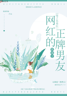 綠了兄弟后我成了網(wǎng)紅的正牌男友