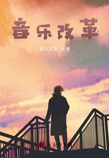 音樂改革