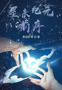 星未紀元，前序
