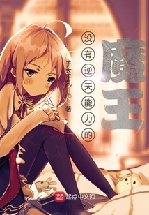 沒有逆天能力的異世界魔王