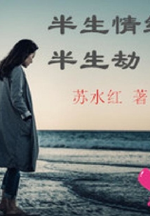半生情緣半生劫