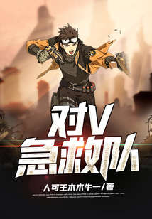 對(duì)V急救隊(duì)