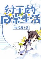 紂王的日常生活在線閱讀
