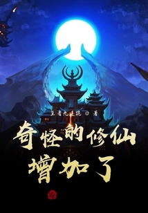 奇怪的修仙增加了