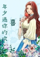 年少遇你的歡喜在線閱讀