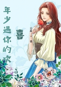 年少遇你的歡喜