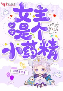 快穿女主是個(gè)小藥精