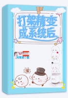 打架精變成系統(tǒng)后在線閱讀