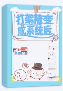 打架精變成系統后