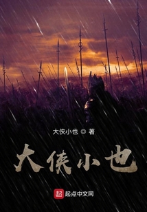 大俠小也
