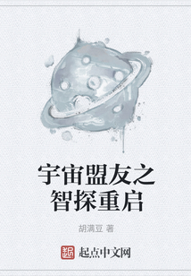 宇宙盟友之智探重啟