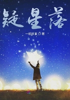 疑星落在线阅读