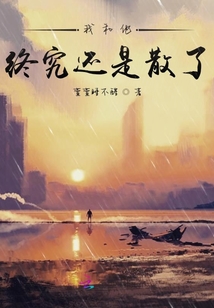 我和他終究還是散了