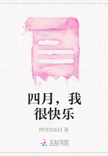 四月，我很快樂