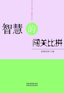 智慧的闖關比拼（文摘小說精品）