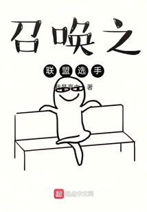 召喚之聯盟選手