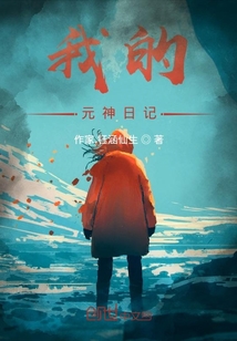 我的元神日記