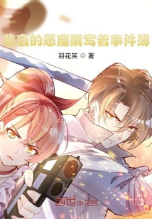 悲哀的惡魔撰寫著事件簿