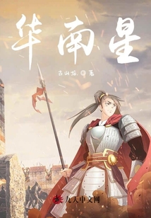 華南星