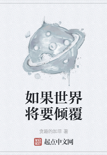 如果世界將要傾覆