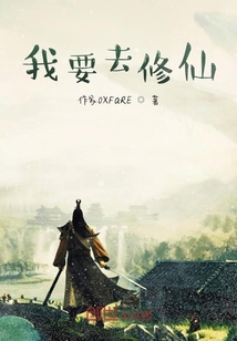 我要去修仙！