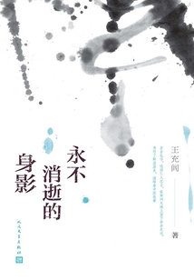 永不消逝的身影