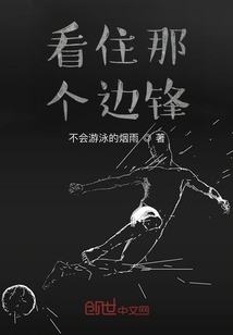 看住那個邊鋒