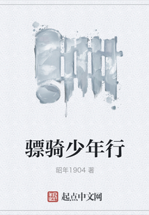 驃騎少年行