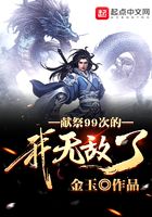 獻祭99次的我無敵了在線閱讀