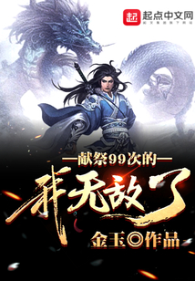 獻祭99次的我無敵了