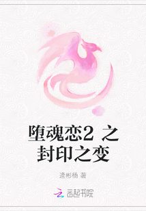 墮魂戀2之封印之變