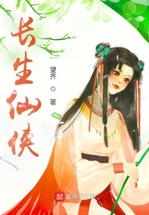 長生仙俠