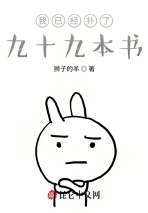 我已經(jīng)撲了九十九本書
