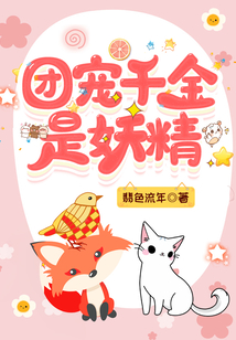 團寵千金是妖精