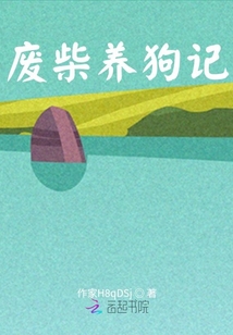 廢柴養狗記