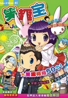 笑趣宝Vol.5(笑趣宝漫画系列)在线阅读