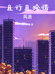 且行且珍惜風(fēng)語