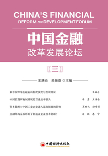 中國金融改革發展論壇（三）