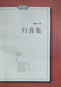 歸真集