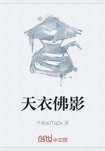 天衣佛影