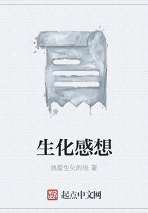 生化感想