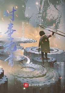 時(shí)事無常