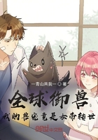 全球御兽:我的兽宠竟是女帝转世