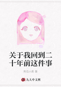 關(guān)于我回到二十年前這件事
