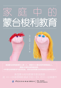 家庭中的蒙臺梭利教育