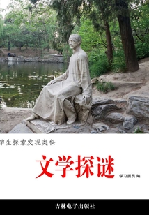 文學探謎（學生探索發現奧秘）