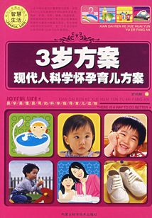 3歲方案·現代人科學懷孕育兒方案