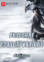 我靠爆肝修仙游戲成仙在線閱讀