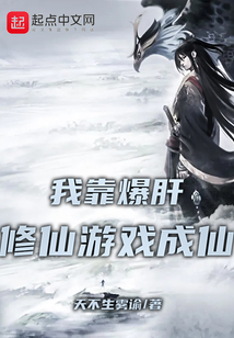 我靠爆肝修仙游戲成仙
